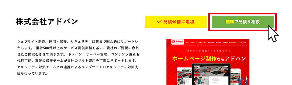 「無料で見積相談」をクリック