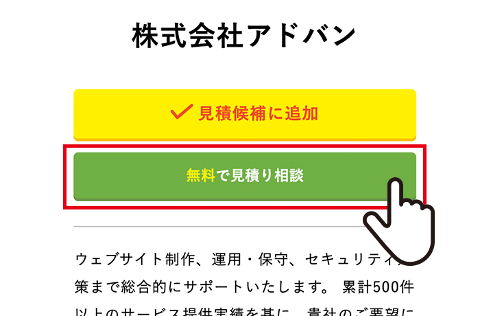 「無料で見積相談」をクリック