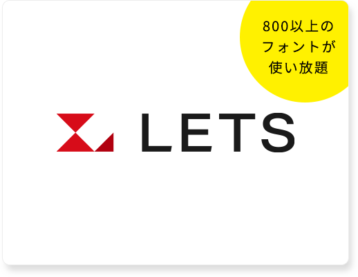 5,000以上のフォントが使い放題