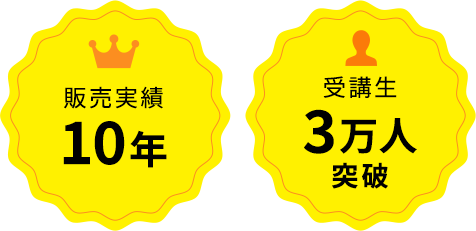 販売実績10年&受講生3万人突破