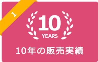 10年の販売実績