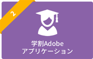 学割adobeアプリケーション