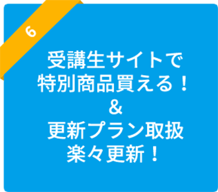 受講生サイトでで特別価格で買える＆更新プラン取扱楽々更新