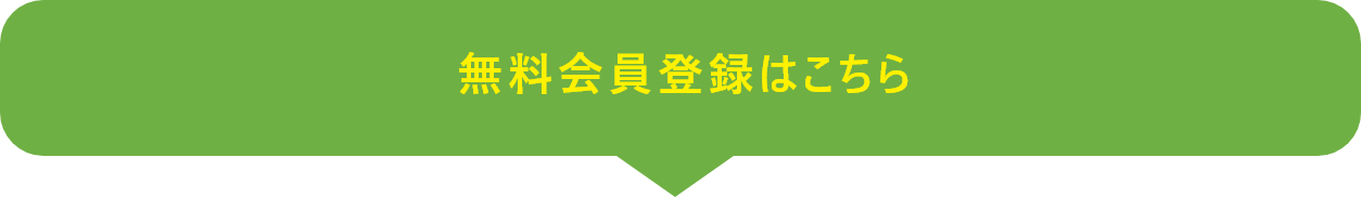 無料企業登録